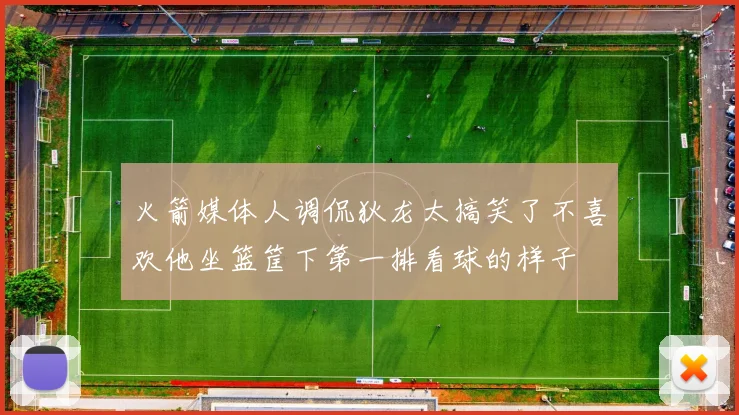 火箭媒体人调侃狄龙太搞笑了不喜欢他坐篮筐下第一排看球的样子