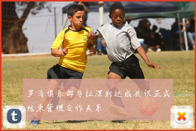 罗马俱乐部与拉涅利达成共识正式结束管理合作关系