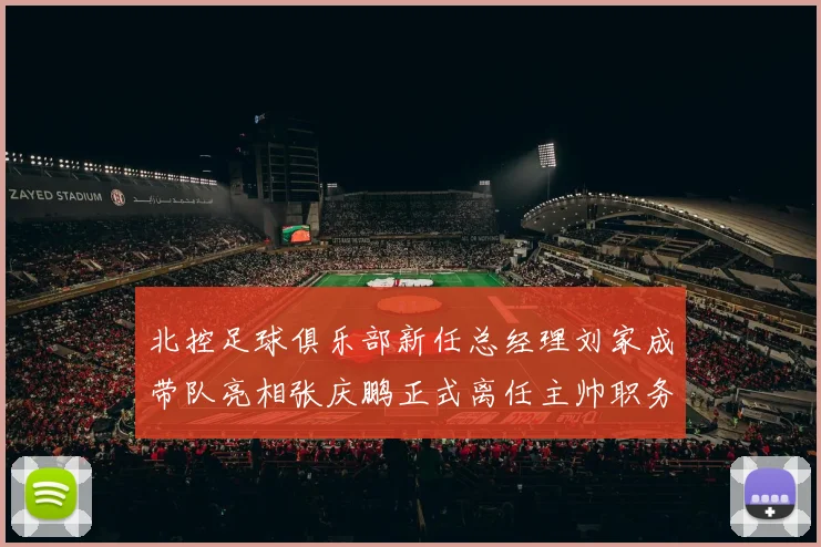 北控足球俱乐部新任总经理刘家成带队亮相张庆鹏正式离任主帅职务