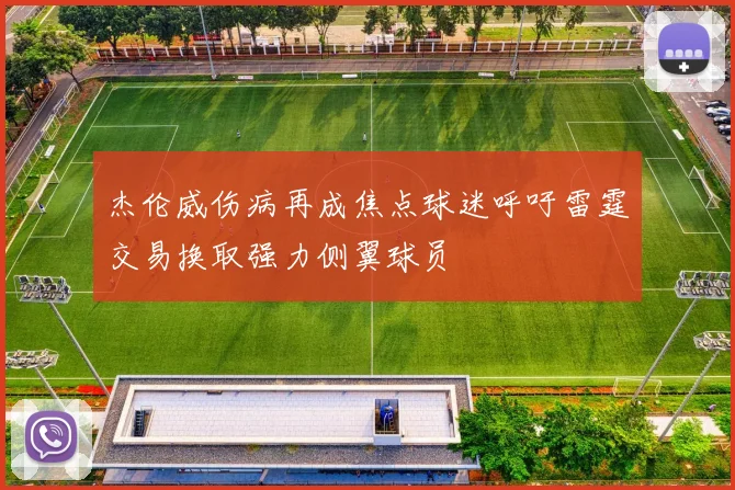 杰伦威伤病再成焦点球迷呼吁雷霆交易换取强力侧翼球员