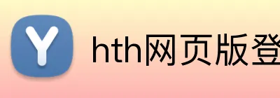 hth网页版登录 Logo